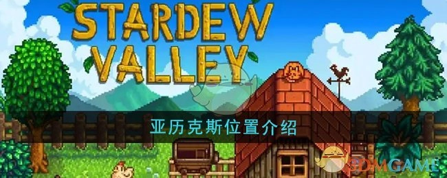 《星露谷物语》中亚历克斯所处位置的介绍
