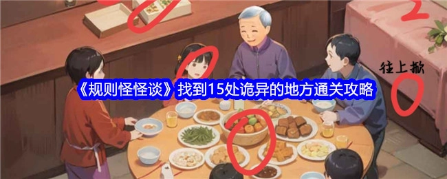 《规则怪怪谈》通关攻略：找出15处诡异之地