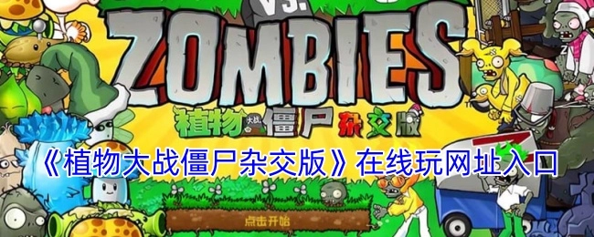《植物大战僵尸杂交版》游戏在线玩的网址入口