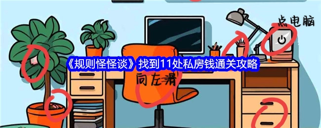 《规则怪怪谈》私房钱通关攻略：找到11处私房钱