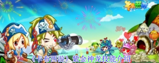 《卡布西游》里紫金神龙的技能讲解