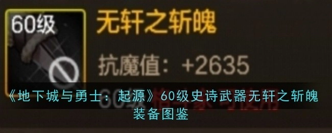 《地下城与勇士：起源》里60级史诗武器无轩之斩魄的装备图鉴