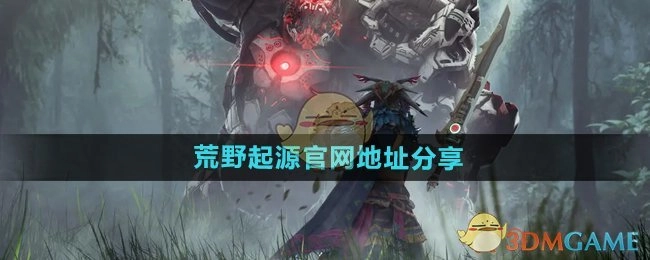 分享《荒野起源》官网地址