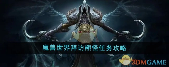 《魔兽世界》熊怪拜访任务的详细攻略