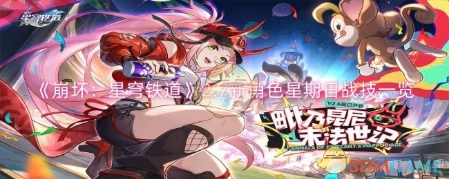 《崩坏：星穹铁道》2.7版本新角色星期日的战技详情