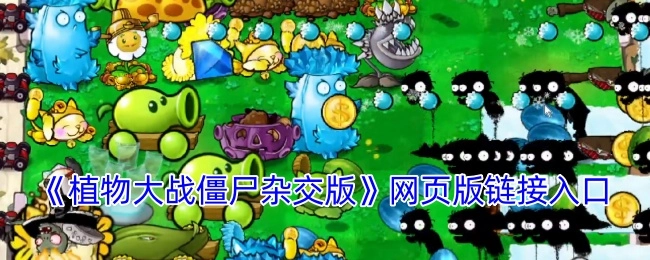 《植物大战僵尸杂交版》网页版的链接进入入口