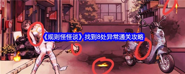 《规则怪怪谈》通关攻略：找出8处异常