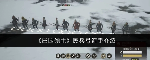 关于《庄园领主》中民兵弓箭手的介绍