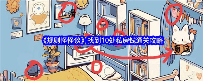 《规则怪怪谈》私房钱通关攻略：找到10处私房钱