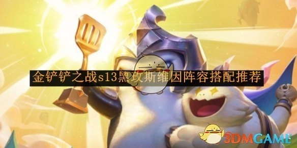 《金铲铲之战》s13黑玫斯维因阵容组合推荐