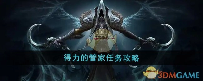 《魔兽世界》中得力管家任务的详细攻略