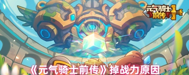 探究《元气骑士前传》战力下降的缘由