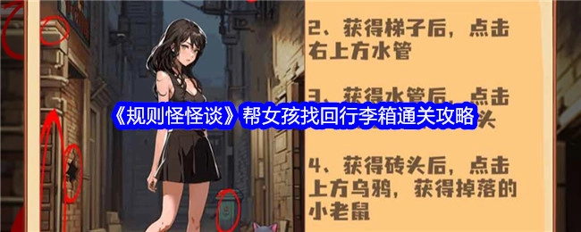 《规则怪怪谈》助力女孩寻回行李箱的通关攻略