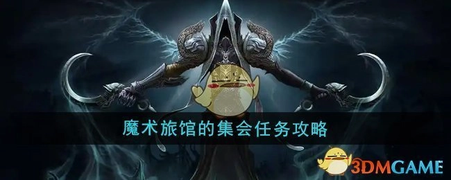 《魔兽世界》中魔术旅馆集会任务的详细攻略
