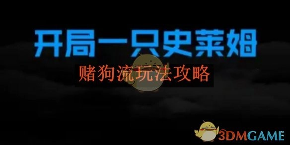 《开局一只史莱姆》之赌狗流玩法攻略
