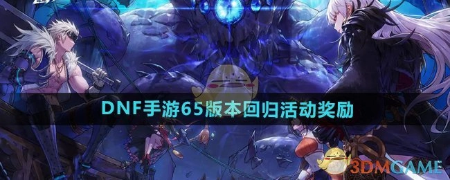 《DNF手游》65版本回归活动所提供的奖励