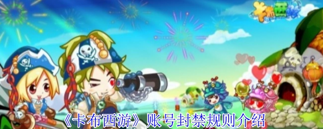 《卡布西游》账号封禁规则的详细说明