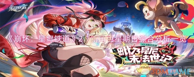 《崩坏：星穹铁道》2.7版本新角色星期日全方位综合分析汇总
