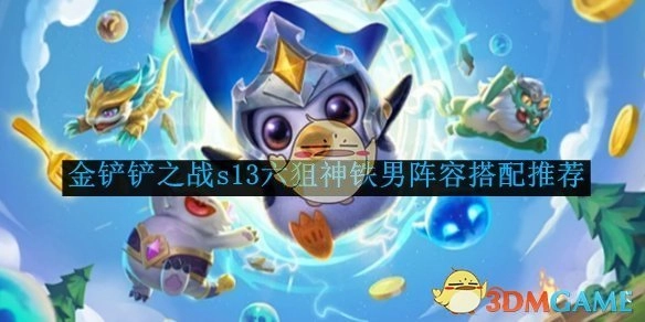 《金铲铲之战》S13赛季六狙神铁男阵容搭配攻略分享