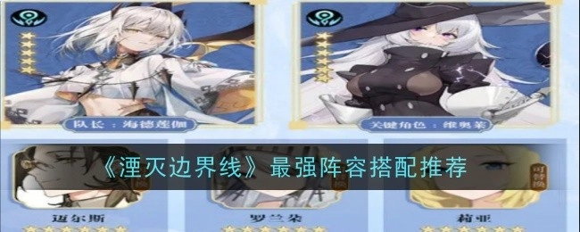 《湮灭边界线》超强力阵容搭配指南
