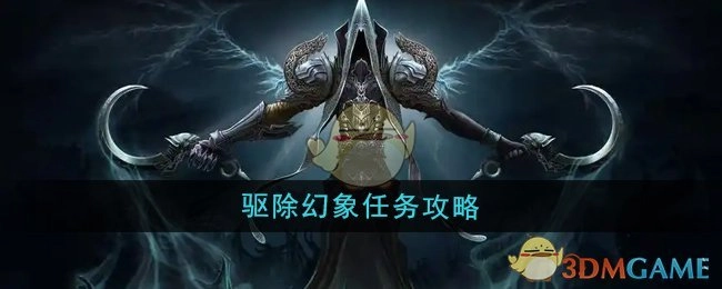 《魔兽世界》中驱除幻象任务的详细攻略
