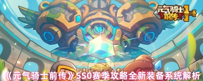 《元气骑士前传》SS0赛季攻略之全新装备系统详细剖析