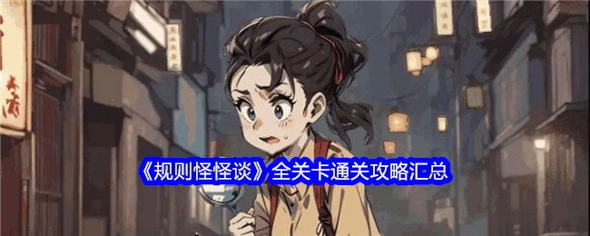 汇总《规则怪怪谈》所有关卡的通关攻略