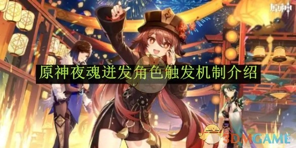 《原神》夜魂迸发角色的触发机制讲解