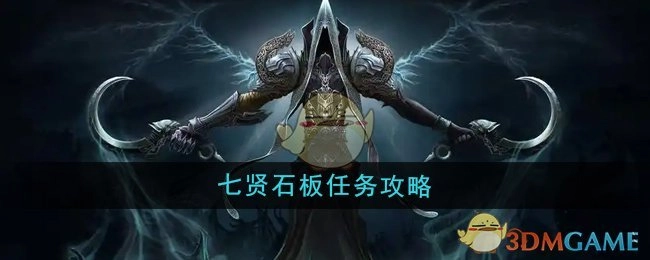 《魔兽世界》中七贤石板任务的详细攻略