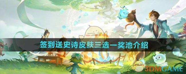 《王者荣耀》签到送史诗皮肤三选一奖池详情解析