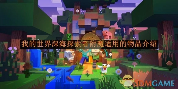 《我的世界》中深海探索者附魔可适用物品的相关介绍