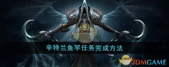 《魔兽世界》里辛特兰鱼竿任务的完成方式