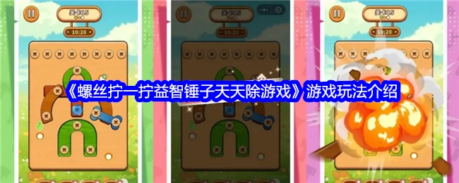 《螺丝拧一拧益智锤子天天除游戏》玩法说明
