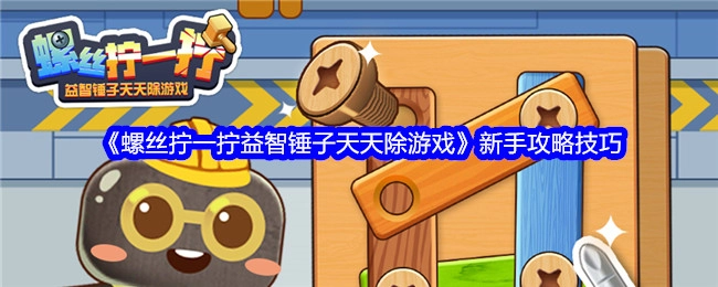 《螺丝拧一拧益智锤子天天除游戏》新手攻略秘籍