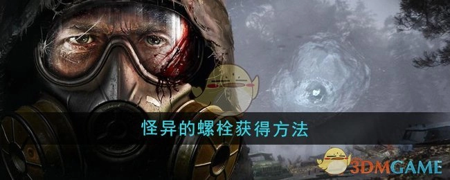 《潜行者2》中怪异螺栓的获取方式