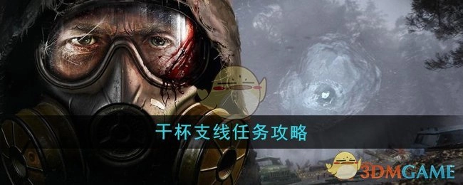 《潜行者2》“干杯”支线任务的详细攻略