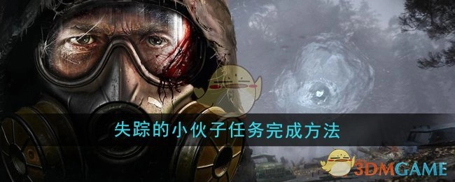《潜行者2》中失踪小伙子任务的完成方式