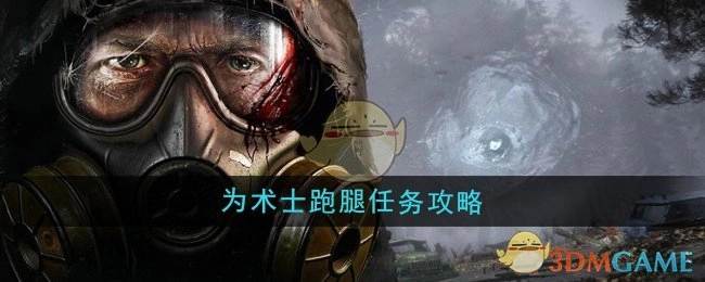 《潜行者2》术士跑腿任务攻略指南