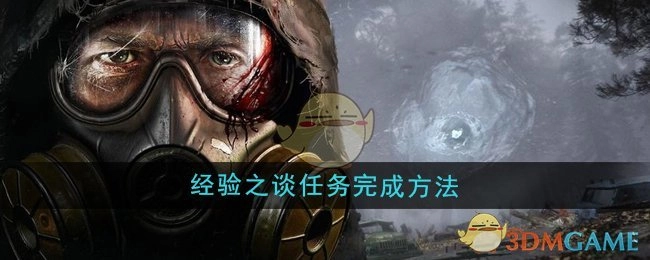 《潜行者2》“经验之谈”任务的完成方式