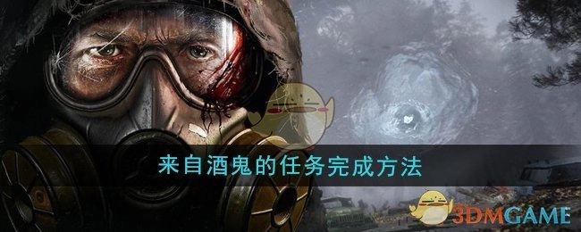 《潜行者2》中酒鬼相关任务的完成办法