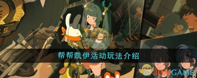 《绝区零》“帮帮凯伊”活动具体玩法说明