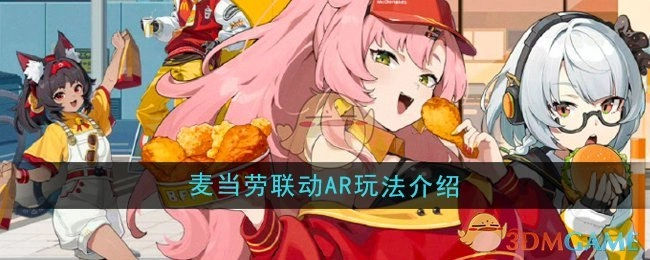 《绝区零》与麦当劳联动之AR玩法解析