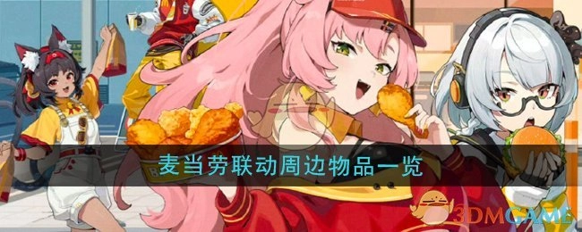 一文了解《绝区零》麦当劳联动周边物品