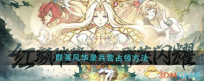 《群英风华录》中兵营的占领方式