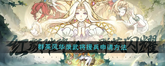 《群英风华录》中武将援兵的申请方式