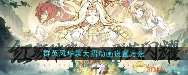 《群英风华录》中大招动画的设置方式