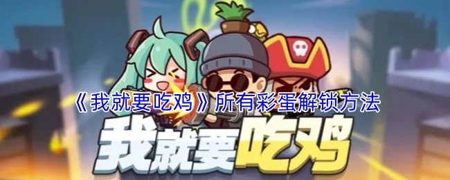 揭秘《我就要吃鸡》全部彩蛋的解锁方式