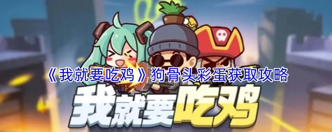 《我就要吃鸡》中狗骨头彩蛋的获取攻略