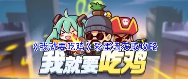 《我就要吃鸡》中彩蛋墙的获取攻略