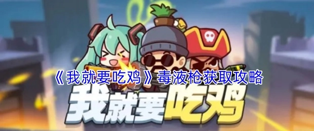 《我就要吃鸡》毒液枪的获取方法攻略